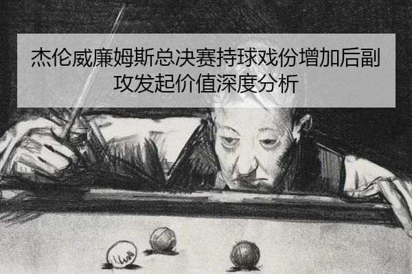 jie-lun-wei-lian-mu-si-zong-jue-sai-chi-qiu-xi-fen-zeng-jia-hou-fu-gong-fa-qi-jia-zhi-shen-du-fen-xi-2-361.jpg